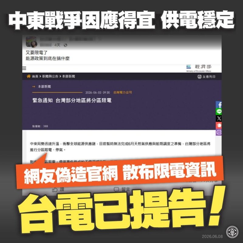 【有心人士惡意改圖造謠將分區限電　台電：已提告】