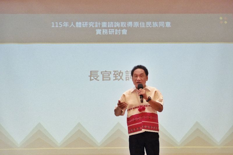 原民會辦理人體研究實務研討會 深化研究倫理與諮商同意